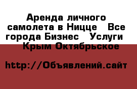 Аренда личного самолета в Ницце - Все города Бизнес » Услуги   . Крым,Октябрьское